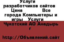 Услуги web-разработчиков сайтов › Цена ­ 15 000 - Все города Компьютеры и игры » Услуги   . Чукотский АО,Анадырь г.